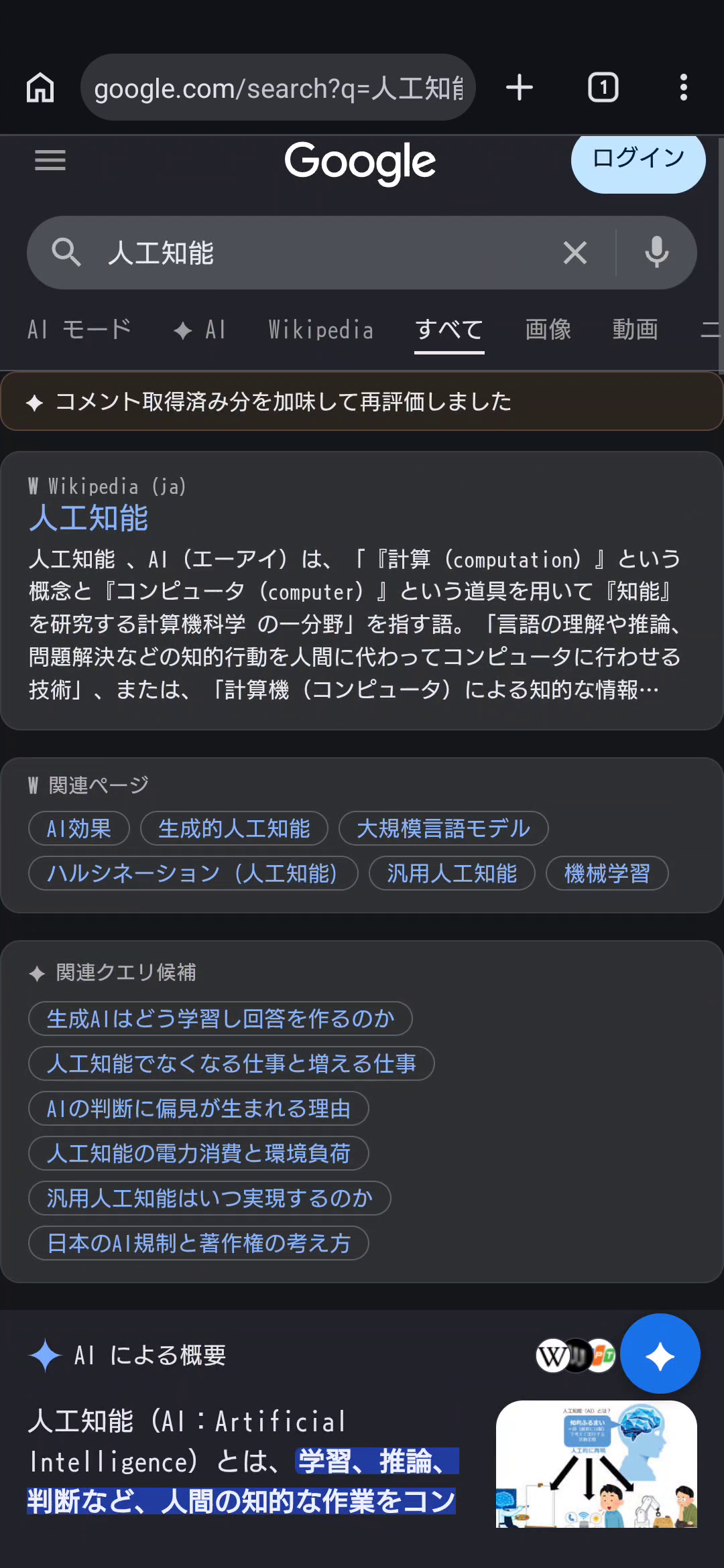 「人工知能」のGoogle検索でAIコメント取得後に再評価を完了した実機画面