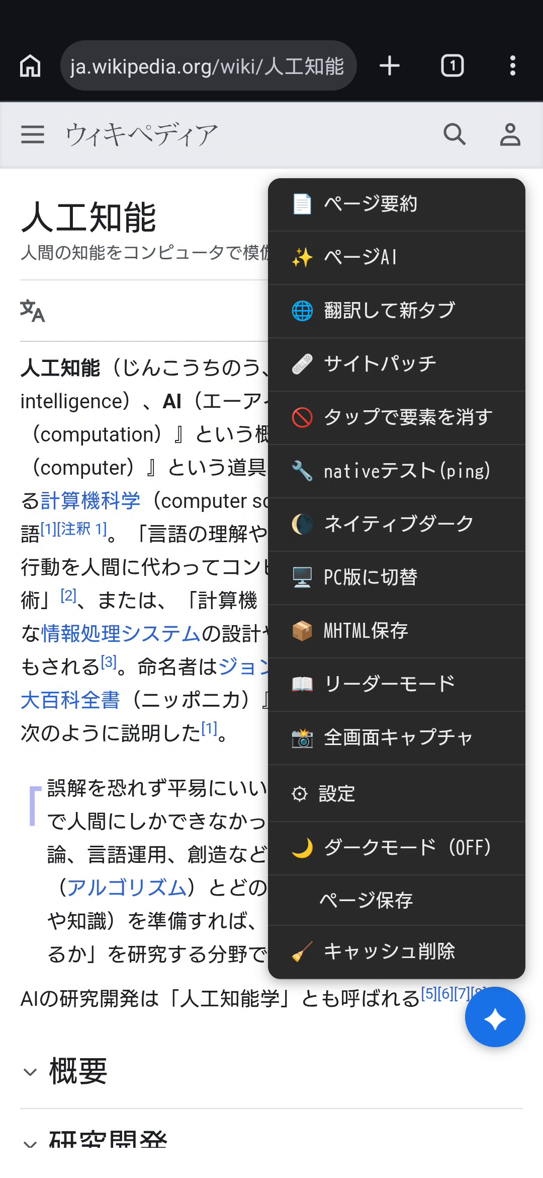 Wikipedia表示中にFABメニューを開いた実機画面。ページ要約・翻訳・サイトパッチなどの項目