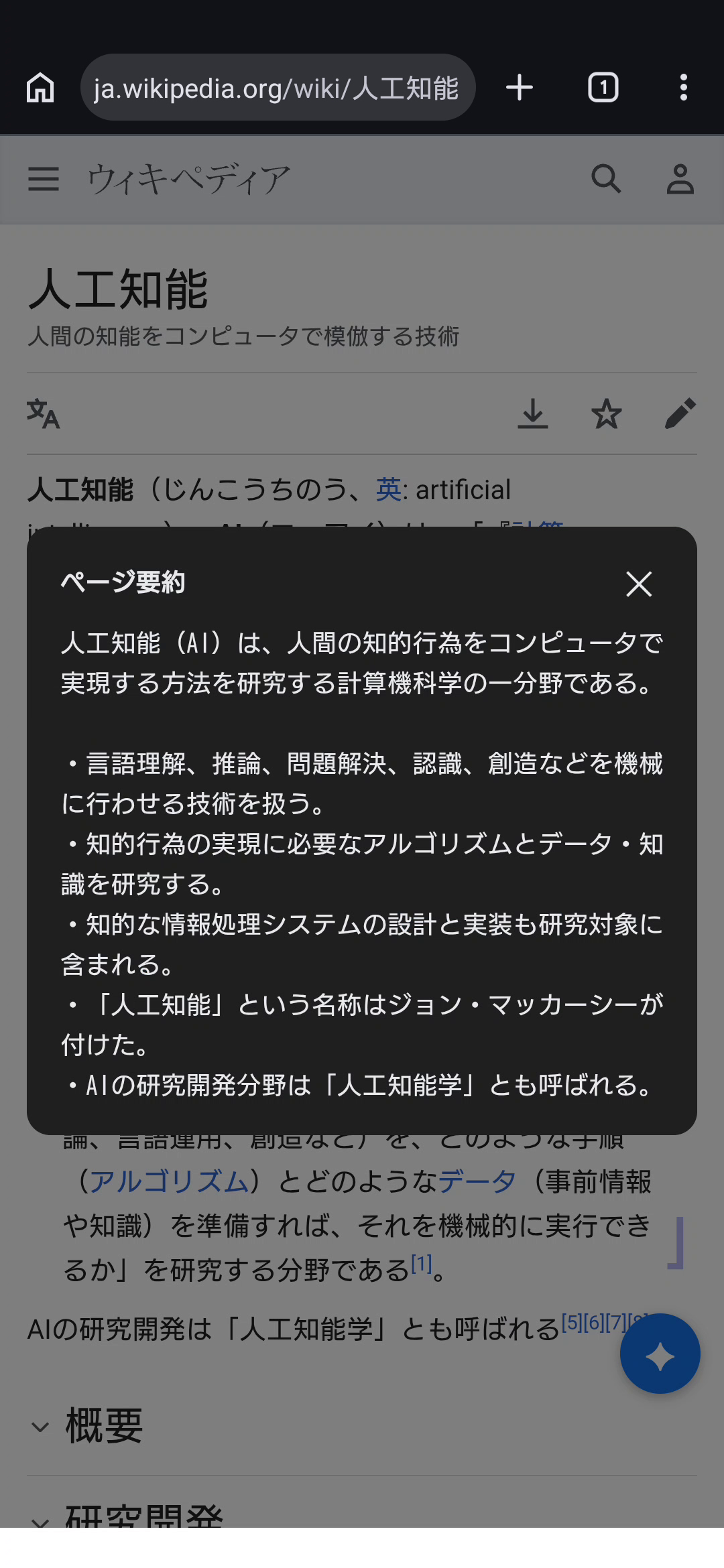 Wikipediaの人工知能ページをAIで要約した実機画面