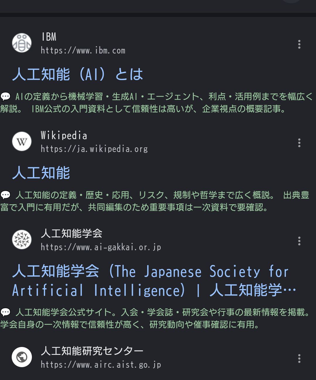 AI評価後の「人工知能」Google検索結果。IBM、Wikipedia、人工知能学会の順になり、緑色の評価コメントが挿入されている