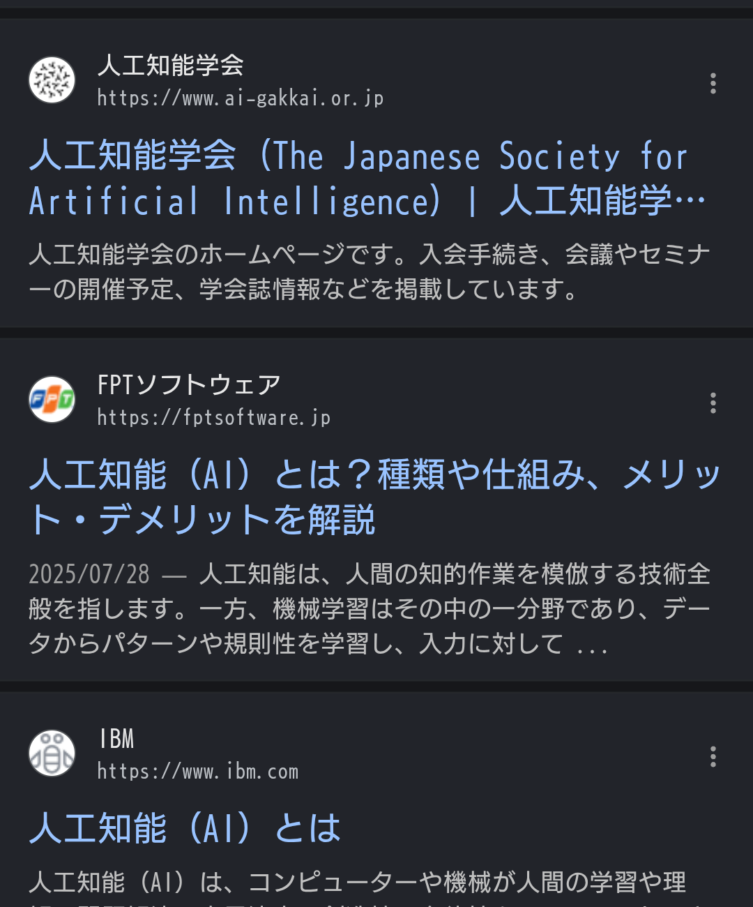 AI評価前の「人工知能」Google検索結果。人工知能学会、FPTソフトウェア、IBMの順に表示