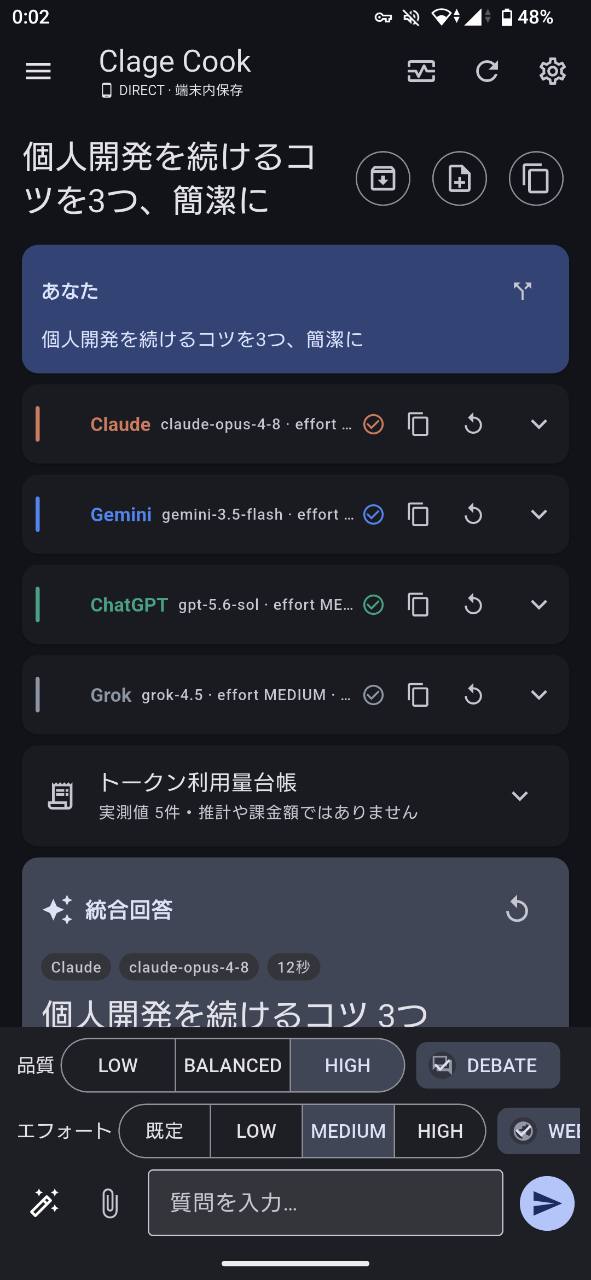 Android版で4つのAIの回答状況と統合回答を一覧表示した画面
