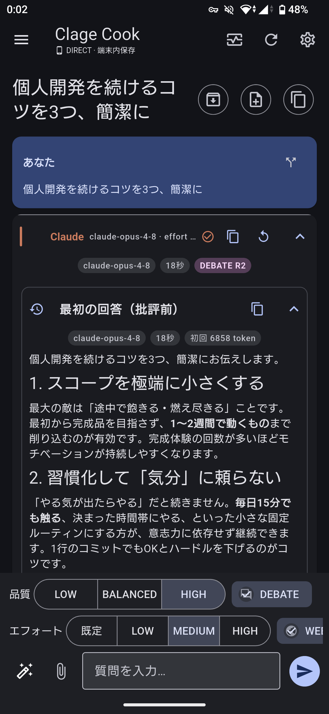 Android版で相互批評（DEBATE)後もClaudeの初回回答を保持して表示した画面