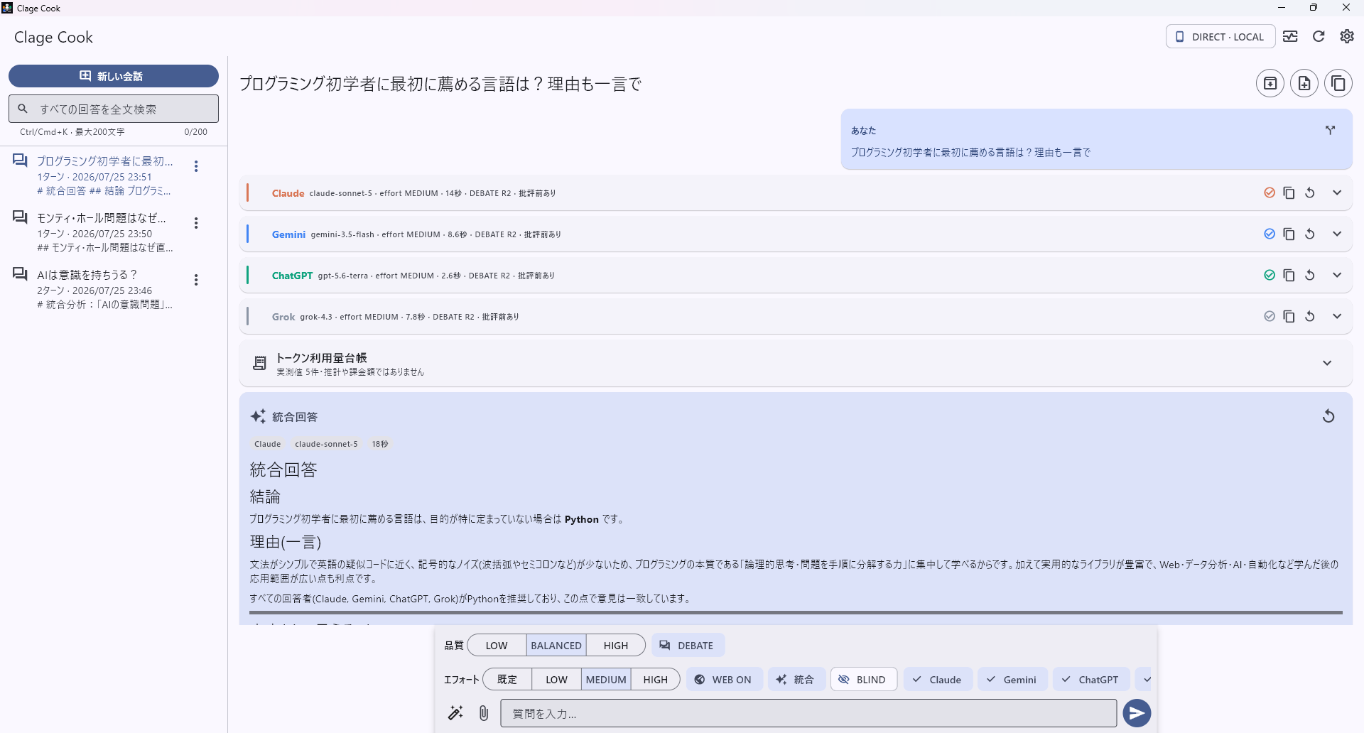 Clage Cook デスクトップ版で4つのAIの回答と統合回答を表示した画面